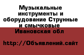 Музыкальные инструменты и оборудование Струнные и смычковые. Ивановская обл.